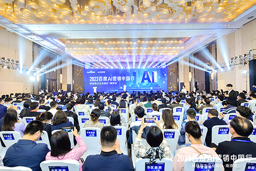 2023百度AI營(yíng)銷中國(guó)行·南京站落幕，用AI驅(qū)動(dòng)營(yíng)銷創(chuàng)新，助力品牌長(zhǎng)效經(jīng)營(yíng)