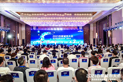2021百度城市大會·南京站盛大開啟，營銷新路徑釋放商業(yè)動能