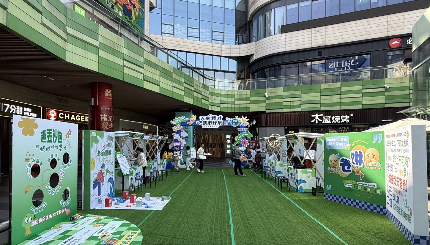 打工人的專屬快樂(lè)：“天生我才·集市行樂(lè)”打工人爆改市集刷屏！