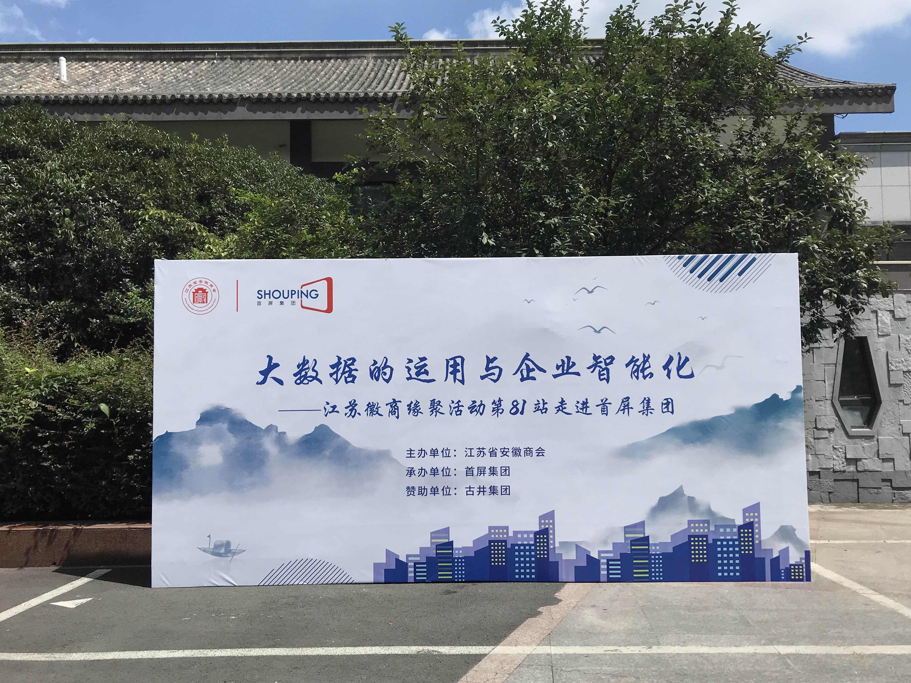 大數(shù)據(jù)的運用與企業(yè)智能化——江蘇徽商緣聚活動第81站走進(jìn)首屏集團成功舉辦！