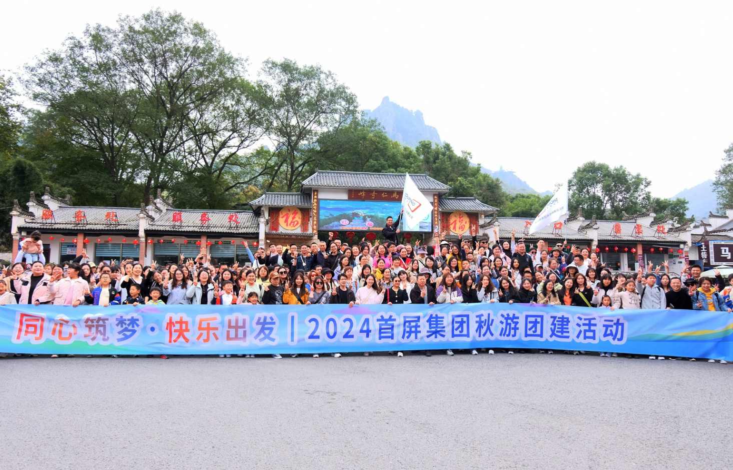 同心筑夢(mèng)·快樂(lè)出發(fā)|2024首屏集團(tuán)秋游團(tuán)建活動(dòng)圓滿收官！