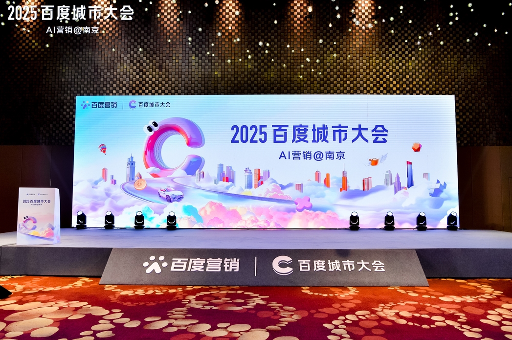 2025百度城市大會(huì)南京站圓滿落幕，點(diǎn)燃南京企業(yè)營(yíng)銷新引擎